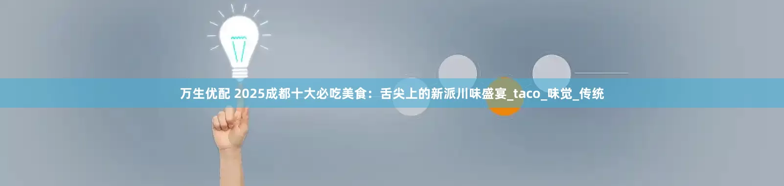 万生优配 2025成都十大必吃美食：舌尖上的新派川味盛宴_taco_味觉_传统