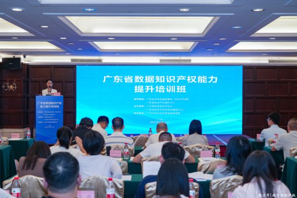 悦来网 广东省数据知识产权能力提升培训班在广州成功举办